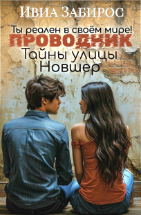 Обложка книги Проводник