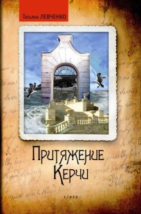 Обложка книги Притяжение Керчи