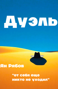 Обложка книги Дуэль
