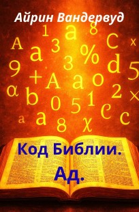 Обложка книги Код Библии. Ад