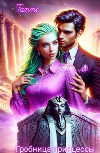Обложка книги Гробница принцессы