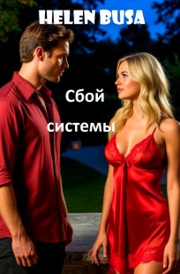 Обложка книги Сбой системы