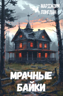 Обложка книги Мрачные байки
