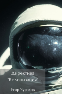 Обложка книги Директива "Колонизация"