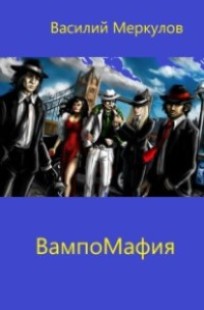 Обложка книги ВампоМафия