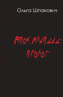 Обложка книги Апокалипсис. Пролог