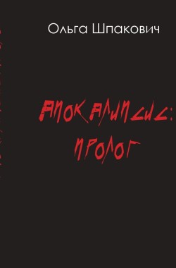 Обложка книги Апокалипсис. Пролог