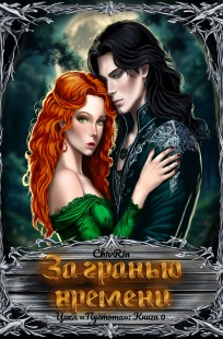 Обложка книги За гранью времени