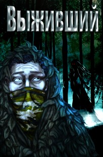 Обложка книги Выживший
