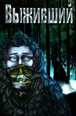 Обложка книги Выживший