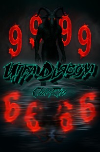 Обложка книги Игра Дьявола