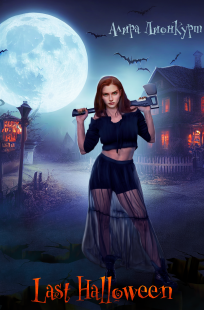 Обложка книги Last Halloween
