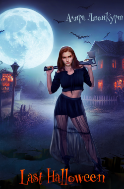 Обложка книги Last Halloween