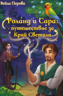 Обложка книги Роланд и Сара: путешествие за Край Светила