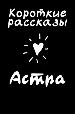 Обложка книги Короткие рассказы