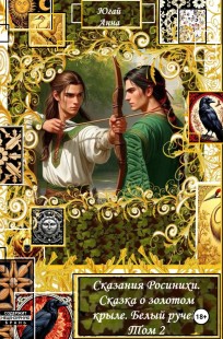 Обложка книги Сказания Росинихи. Сказка о золотом крыле.Белый ручей. Том 2