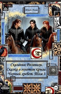 Обложка книги Сказания Росинихи. Сказка о золотом крыле. Черный хребет. Том 3