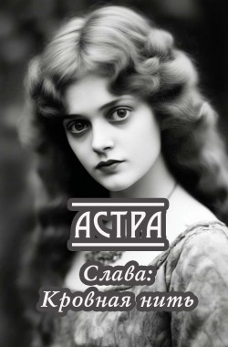 Обложка книги Cлава: Кровная нить