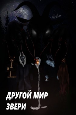 Обложка книги Другой мир. Звери