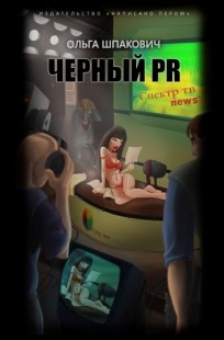 Обложка книги Черный PR
