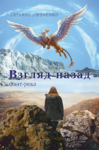 Обложка книги ВЗГЛЯД НАЗАД