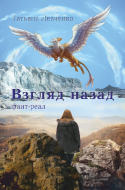 Обложка книги ВЗГЛЯД НАЗАД