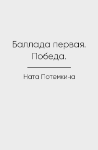 Обложка книги Баллада первая. Победа.