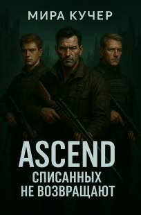 Обложка книги ASCEND: Списанных не возвращают