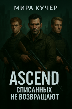 Обложка книги ASCEND: Списанных не возвращают