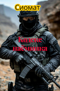 Обложка книги Кодекс наёмника