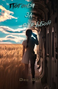 Обложка книги Погоня за судьбой
