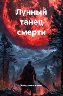 Обложка книги Лунный танец смерти