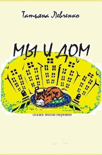 Обложка книги МЫ И ДОМ