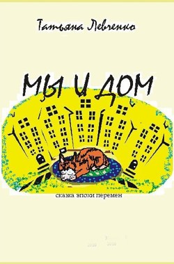 Обложка книги МЫ И ДОМ