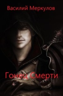 Обложка книги Гонец смерти