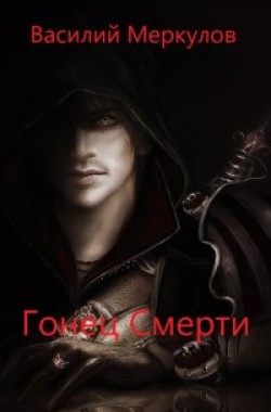 Обложка книги Гонец смерти