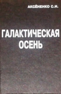 Обложка книги Галактическая осень