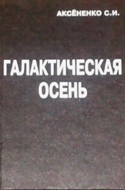 Обложка книги Галактическая осень