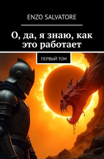 Обложка книги О, да, я знаю, как это работает!