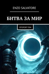 Обложка книги Битва за мир