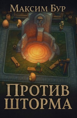Обложка книги Против Шторма