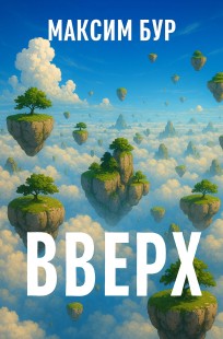 Обложка книги Вверх