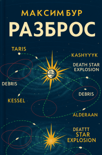 Обложка книги Разброс