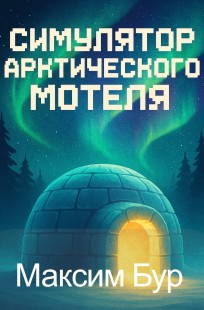 Обложка книги Симулятор арктического мотеля
