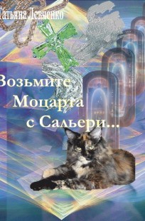 Обложка книги Возьмите Моцарта с Сальери... Книга 2 Влад