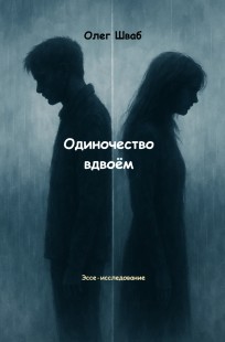 Обложка книги Одиночество вдвоём.