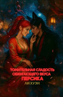 Обложка книги Томительная сладость обжигающего вкуса персика