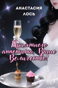Обложка книги Приятного аппетита, Ваше Величество!