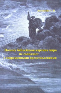 Обложка книги Почему библейская картина мира не совпадает с современными представлениями