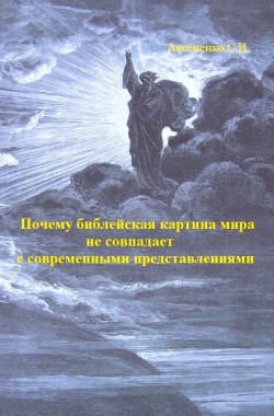 Обложка книги Почему библейская картина мира не совпадает с современными представлениями